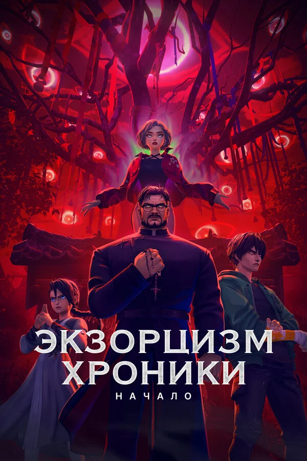 Экзорцизм. Хроники: Начало 2024 постер